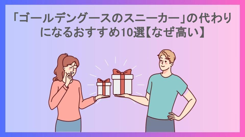 「ゴールデングースのスニーカー」の代わりになるおすすめ10選【なぜ高い】